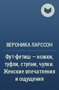 Фут фетиш женские ножки